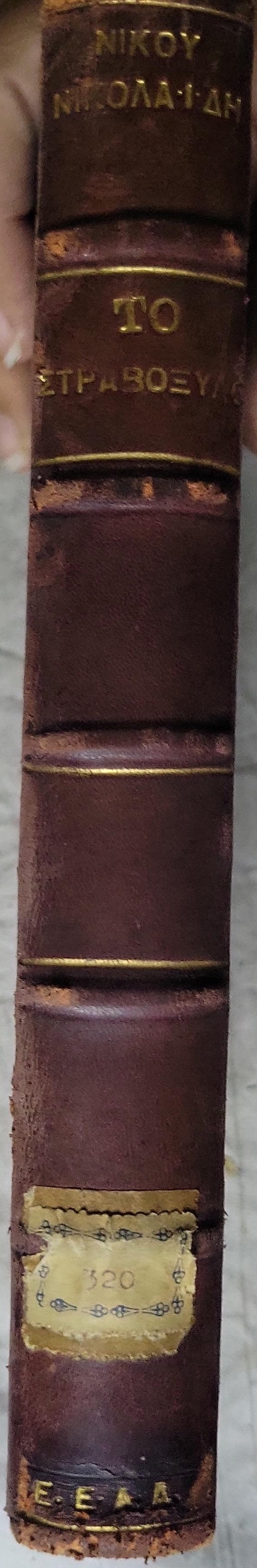 Το Στραβοξύλο (1922) — The Stravoxilo: [Μικρές Αγωνίες] By Νίκου Νικολαΐδη