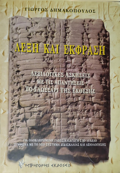 ΛΕΞΗ ΚΑΙ ΕΚΦΡΑΣΗ (1997) — Word and Expression: Λεξιλογικές ασκήσεις - Με τις απαντήσεις - Το γλωσσάρι της έκθεσης By Γιώργος Δημακόπουλος