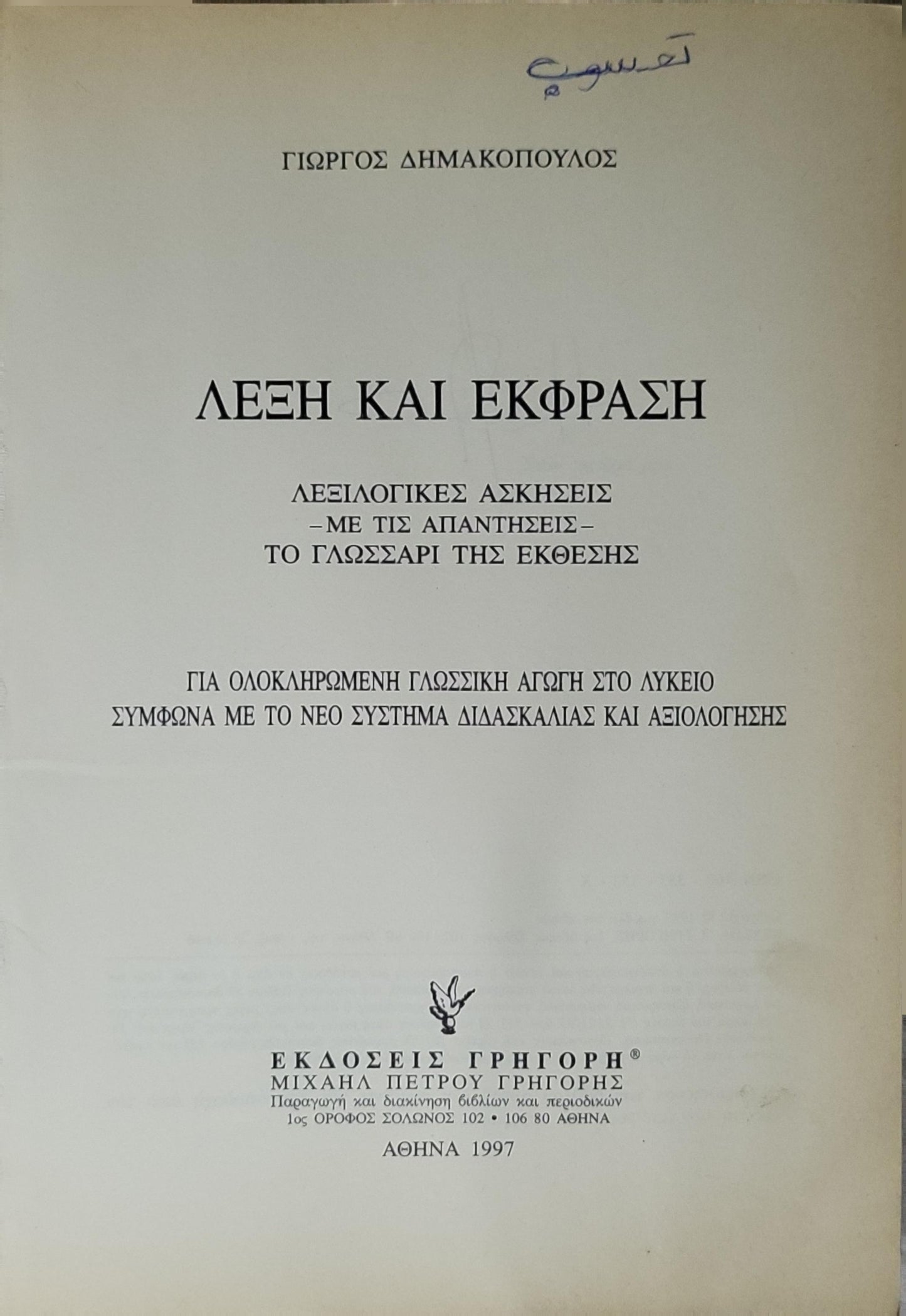 ΛΕΞΗ ΚΑΙ ΕΚΦΡΑΣΗ (1997) — Word and Expression: Λεξιλογικές ασκήσεις - Με τις απαντήσεις - Το γλωσσάρι της έκθεσης By Γιώργος Δημακόπουλος