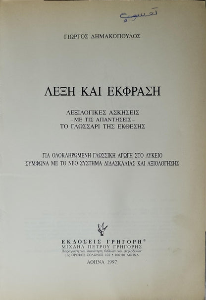 ΛΕΞΗ ΚΑΙ ΕΚΦΡΑΣΗ (1997) — Word and Expression: Λεξιλογικές ασκήσεις - Με τις απαντήσεις - Το γλωσσάρι της έκθεσης By Γιώργος Δημακόπουλος