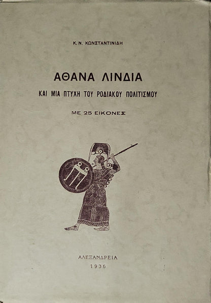 ΑΘΑΝΑ ΛΙΝΔΙΑ (1936): Και μια πτυχή του ροδιακού πολιτισμού · Με 25 εικόνες By Κ. Ν. Κωνσταντινίδη