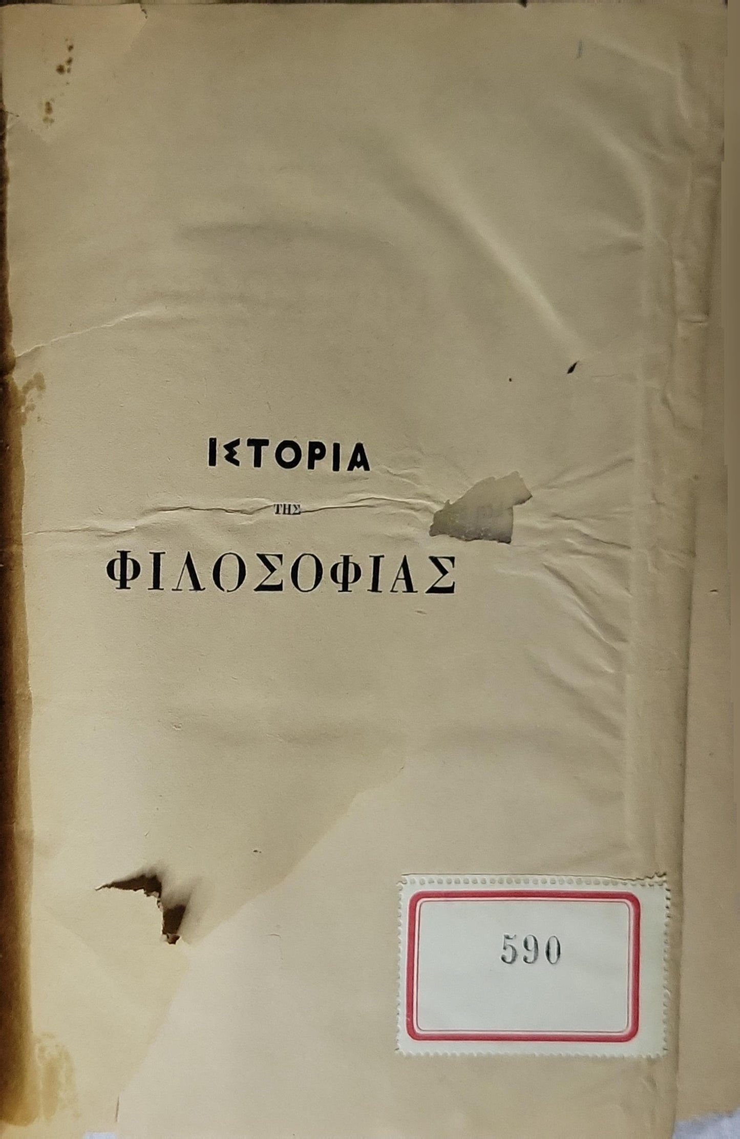 ΙΣΤΟΡΙΑ ΤΗΣ ΦΙΛΟΣΟΦΙΑΣ (History of Philosophy)