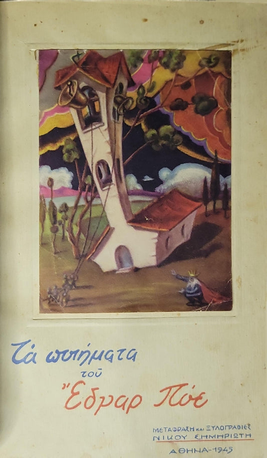Τα ποιήματα του Έδγαρ Πόε (1945) — The Poems of Edgar Poe: Μετάφραση και ξυλογραφίες Νίκου Σημηριώτη By Edgar Poe and Νίκου Σημηριώτη (μεταφραστής, ξυλογραφίες)