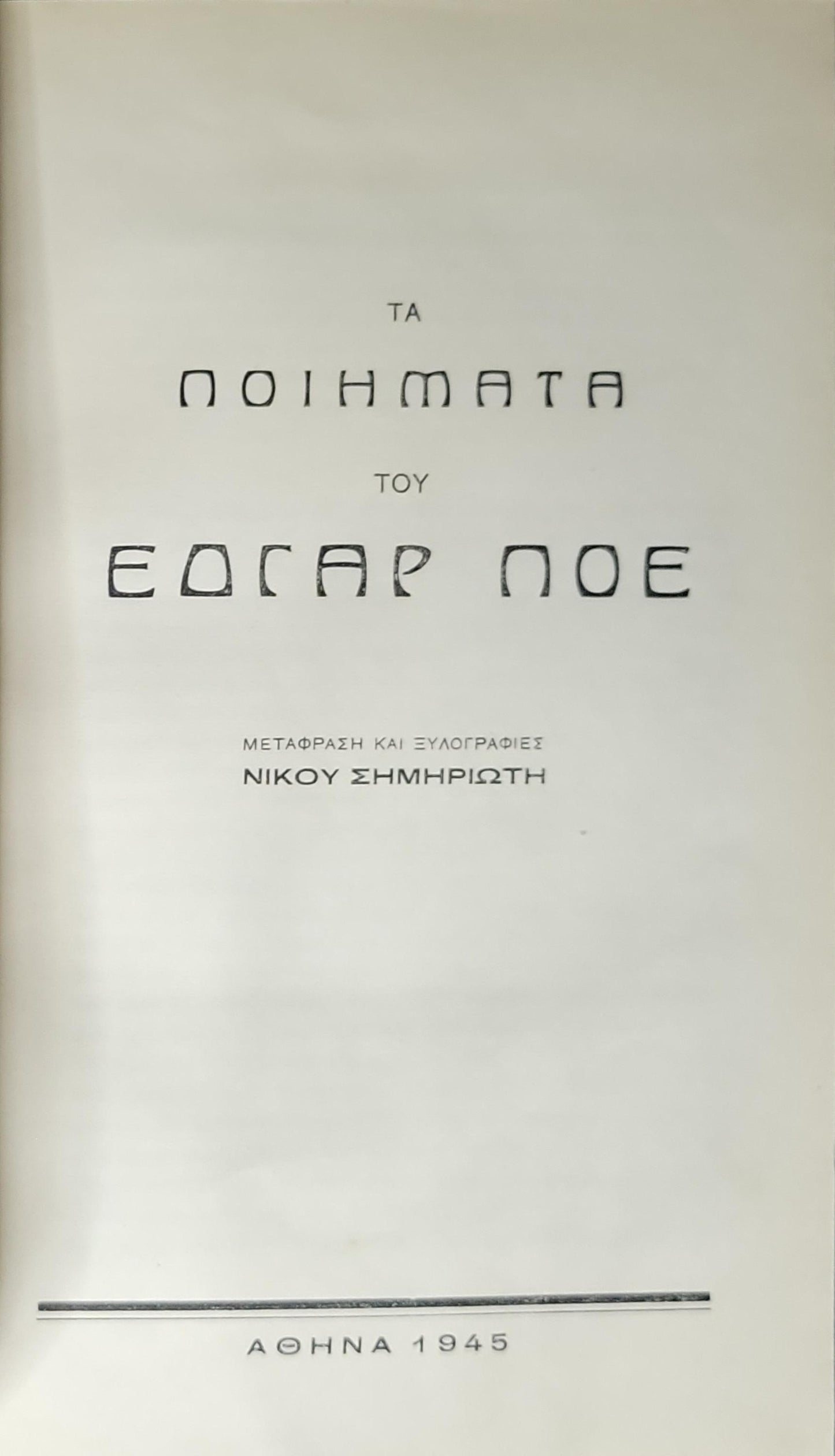 Τα ποιήματα του Έδγαρ Πόε (1945) — The Poems of Edgar Poe: Μετάφραση και ξυλογραφίες Νίκου Σημηριώτη By Edgar Poe and Νίκου Σημηριώτη (μεταφραστής, ξυλογραφίες)