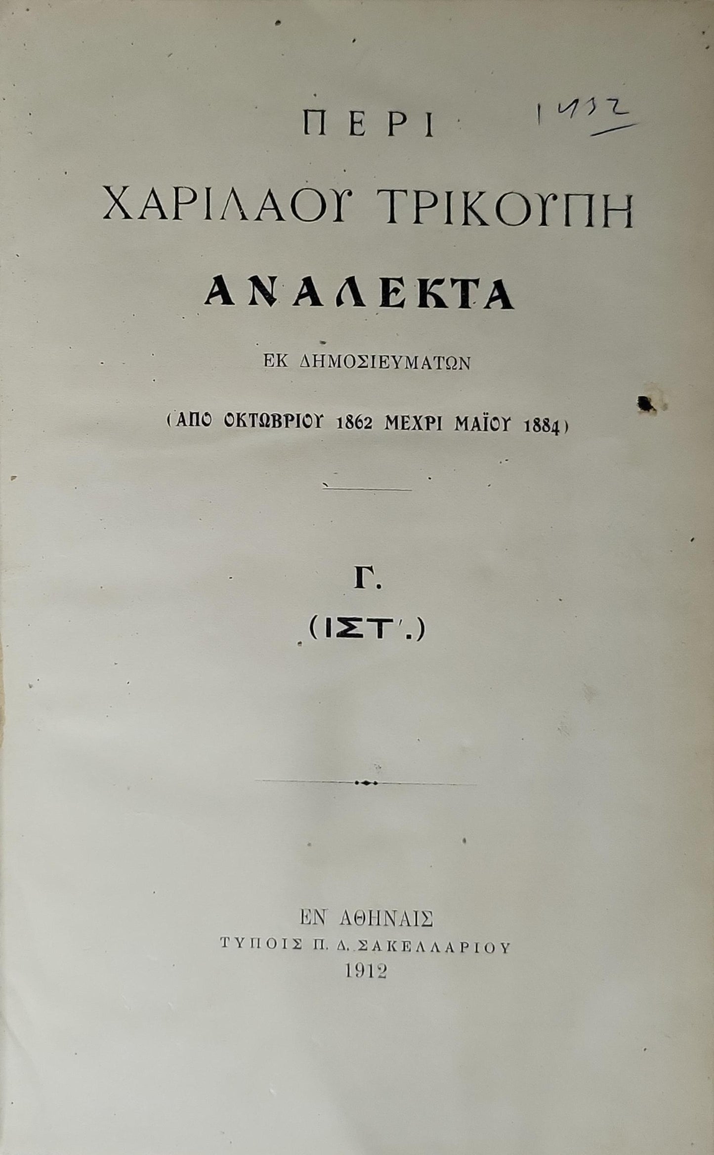 Περί Χαριλάου Τρικούπη. 1912 (Peri Charilaou Trikoupi, 1912): Ανάλεκτα. Εκ δημοσιευμάτων (Από Οκτωβρίου 1862 μέχρι Μαΐου 1884). Γ. (ΙΣΤ'.)