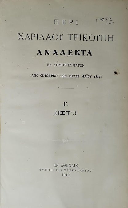 Περί Χαριλάου Τρικούπη. 1912 (Peri Charilaou Trikoupi, 1912): Ανάλεκτα. Εκ δημοσιευμάτων (Από Οκτωβρίου 1862 μέχρι Μαΐου 1884). Γ. (ΙΣΤ'.)
