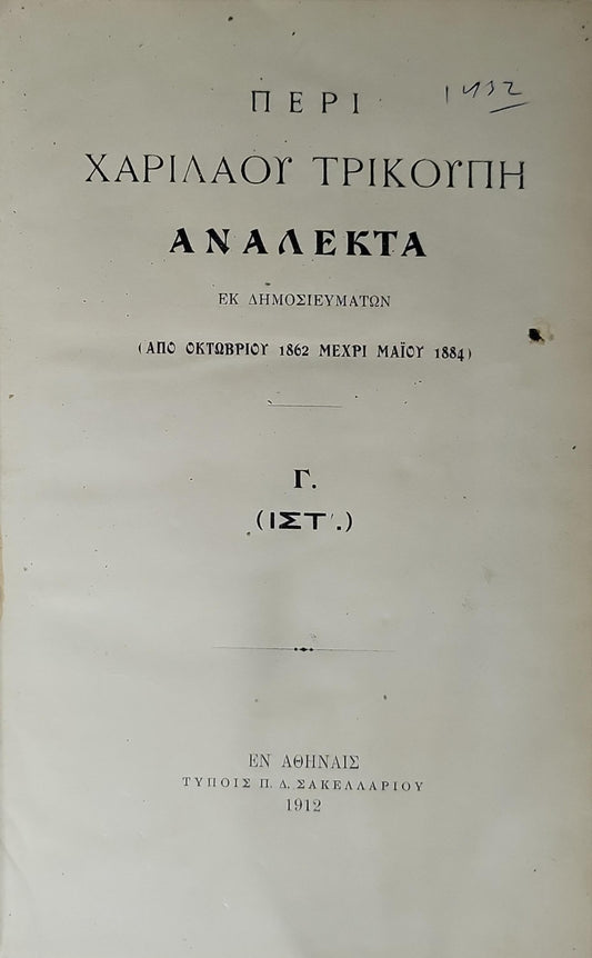 Περί Χαριλάου Τρικούπη. 1912 (Peri Charilaou Trikoupi, 1912): Ανάλεκτα. Εκ δημοσιευμάτων (Από Οκτωβρίου 1862 μέχρι Μαΐου 1884). Γ. (ΙΣΤ'.)