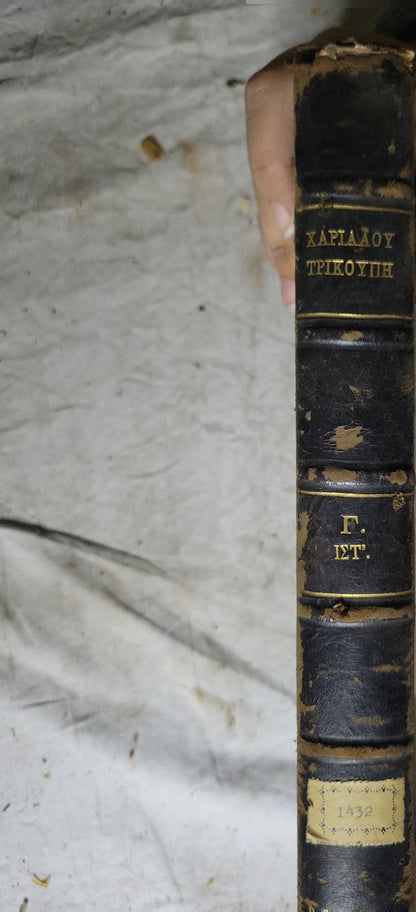 Περί Χαριλάου Τρικούπη. 1912 (Peri Charilaou Trikoupi, 1912): Ανάλεκτα. Εκ δημοσιευμάτων (Από Οκτωβρίου 1862 μέχρι Μαΐου 1884). Γ. (ΙΣΤ'.)