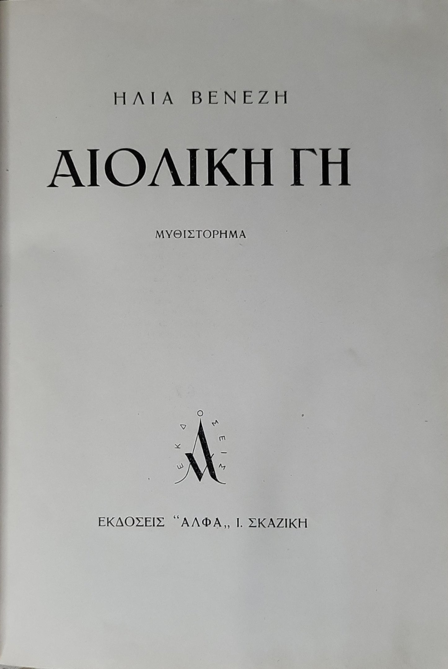 ΑΙΟΛΙΚΗ ΓΗ: ΜΥΘΙΣΤΟΡΗΜΑ By ΗΛΙΑ ΒΕΝΕΖΗ