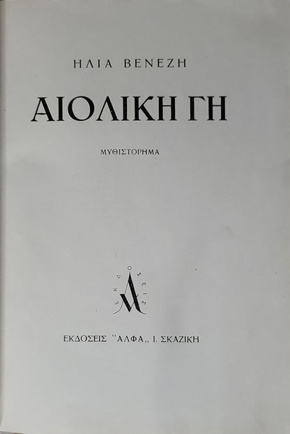 ΑΙΟΛΙΚΗ ΓΗ: ΜΥΘΙΣΤΟΡΗΜΑ By ΗΛΙΑ ΒΕΝΕΖΗ