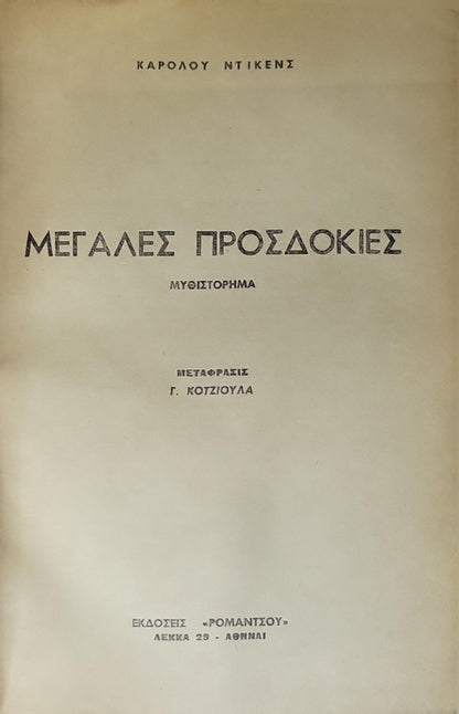ΜΕΓΑΛΕΣ ΠΡΟΣΔΟΚΙΕΣ (Great Expectations): ΜΥΘΙΣΤΟΡΗΜΑ By ΚΑΡΟΛΟΥ ΝΤΙΚΕΝΣ
