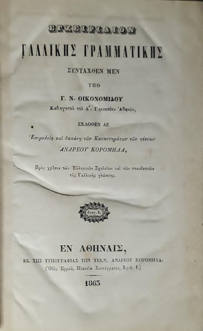 Εγχειρίδιον Γαλλικής Γραμματικής (1865) — Manual of French Grammar: Συνταχθὲν μὲν ὑπὸ Γ. Ν. Οικονομίδου · Ἐκδοθὲν δὲ ἐπιμέλεια καὶ δαπάνη τῶν καταστημάτων τῶν τέκνων Ἀνδρέου Κορομηλά By Γ. Ν. Οικονομίδου