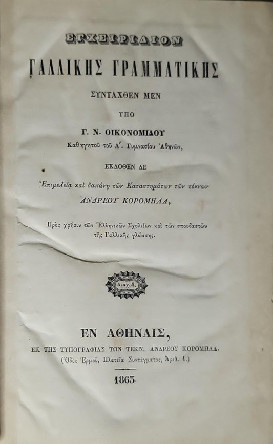 Εγχειρίδιον Γαλλικής Γραμματικής (1865) — Manual of French Grammar: Συνταχθὲν μὲν ὑπὸ Γ. Ν. Οικονομίδου · Ἐκδοθὲν δὲ ἐπιμέλεια καὶ δαπάνη τῶν καταστημάτων τῶν τέκνων Ἀνδρέου Κορομηλά By Γ. Ν. Οικονομίδου