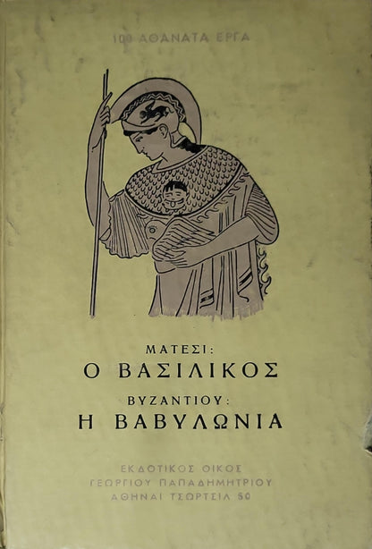Ματέσι: Ο Βασιλικός — Βυζαντίου: Η Βαβυλωνία (1953): Έκδοση Α' (Ιούνιος 1953) By Ματέσι