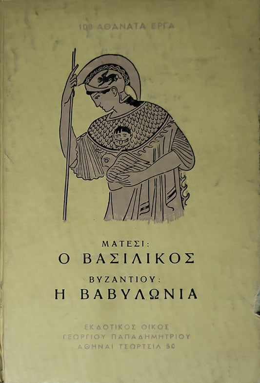 Ματέσι: Ο Βασιλικός — Βυζαντίου: Η Βαβυλωνία (1953): Έκδοση Α' (Ιούνιος 1953) By Ματέσι
