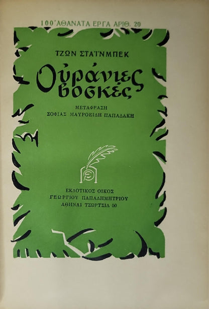 Ουράνιες βοσκὲς (1951) — Of Mice and Men: Έκδοση Α' (Δεκέμβριος 1951) By ΤΖΩΝ ΣΤΑΪΝΜΠΕΚ and ΣΟΦΙΑΣ ΜΑΥΡΟΕΙΔΗ ΠΑΠΑΔΑΚΗ