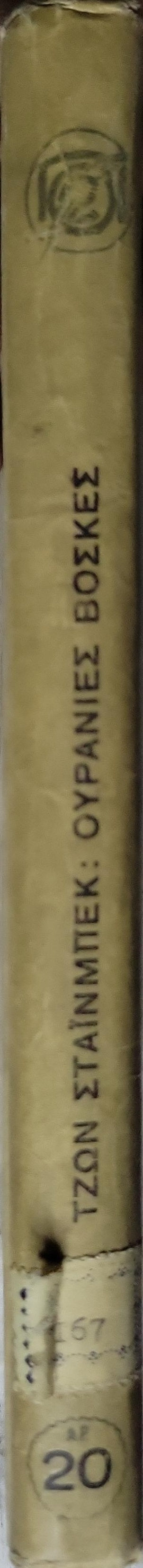 Ουράνιες βοσκὲς (1951) — Of Mice and Men: Έκδοση Α' (Δεκέμβριος 1951) By ΤΖΩΝ ΣΤΑΪΝΜΠΕΚ and ΣΟΦΙΑΣ ΜΑΥΡΟΕΙΔΗ ΠΑΠΑΔΑΚΗ
