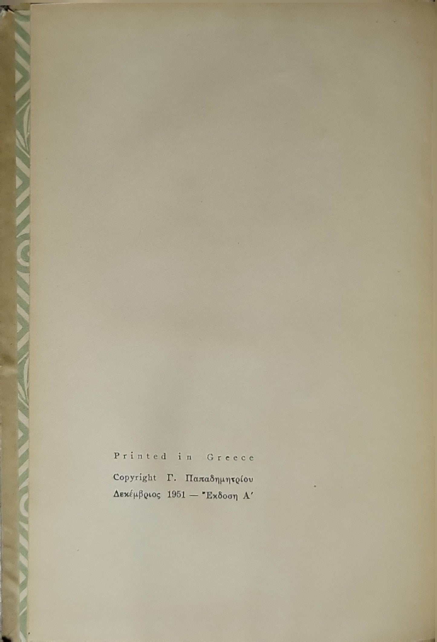 Ουράνιες βοσκὲς (1951) — Of Mice and Men: Έκδοση Α' (Δεκέμβριος 1951) By ΤΖΩΝ ΣΤΑΪΝΜΠΕΚ and ΣΟΦΙΑΣ ΜΑΥΡΟΕΙΔΗ ΠΑΠΑΔΑΚΗ