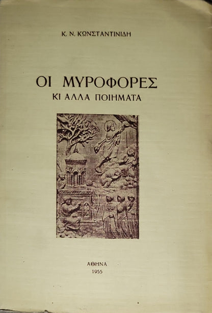 Οι Μυροφόρες κι άλλα ποιήματα (1955) — The Myrophores and Other Poems By Κ. Ν. ΚωνΣΤΑΝΤΙΝΙΔΗ
