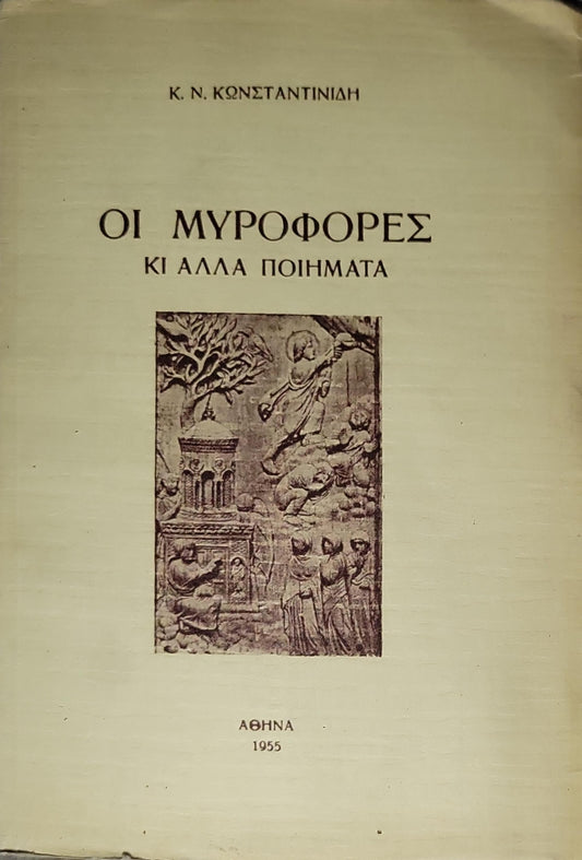 Οι Μυροφόρες κι άλλα ποιήματα (1955) — The Myrophores and Other Poems By Κ. Ν. ΚωνΣΤΑΝΤΙΝΙΔΗ