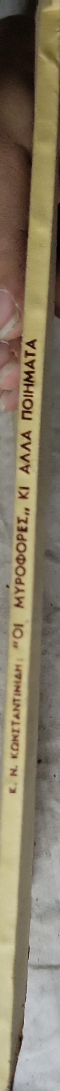 Οι Μυροφόρες κι άλλα ποιήματα (1955) — The Myrophores and Other Poems By Κ. Ν. ΚωνΣΤΑΝΤΙΝΙΔΗ