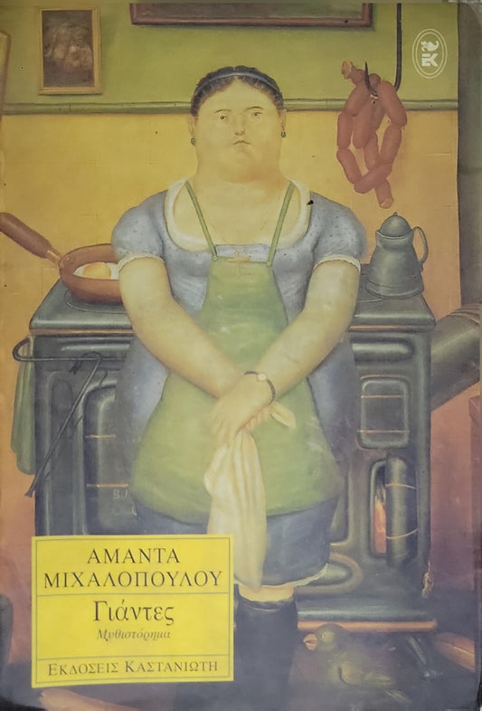 Γιάντες (1996) / Giantes (Giants): Μυθιστόρημα By ΑΜΑΝΤΑ ΜΙΧΑΛΟΠΟΥΛΟΥ
