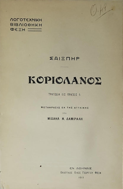 Κοριολανός (1911) — Coriolanus: Τραγωδία εις πράξεις 5 By ΣΑΙΞΠΗΡ