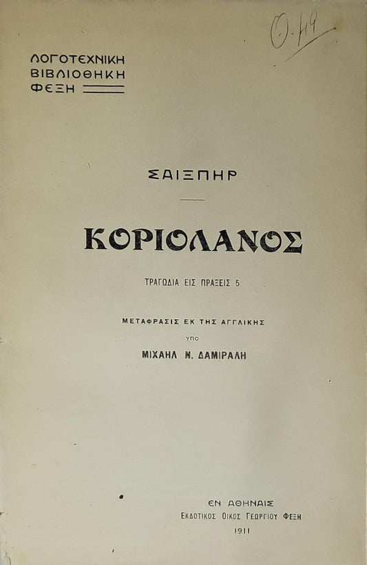 Κοριολανός (1911) — Coriolanus: Τραγωδία εις πράξεις 5 By ΣΑΙΞΠΗΡ