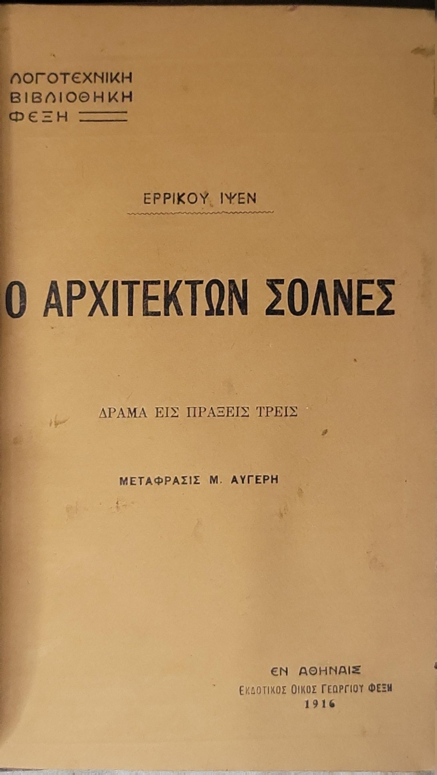 Ο Αρχιτέκτων Σολνες (1916) — The Architect Solness: ΔΡΑΜΑ ΕΙΣ ΠΡΑΞΕΙΣ ΤΡΕΙΣ · ΜΕΤΑΦΡΑΣΙΣ Μ. ΑΥΓΕΡΗ By ΕΡΡΙΚΟΥ ΙΨΕΝ