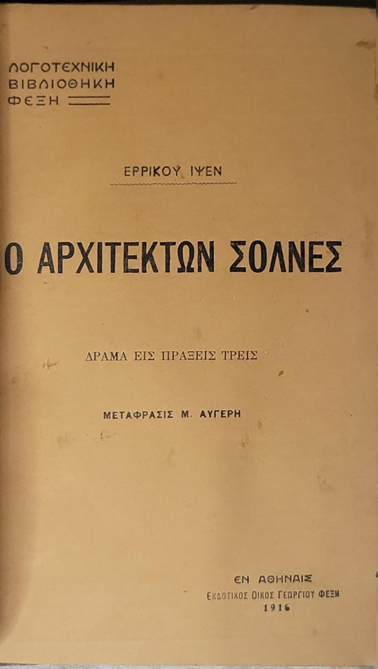 Ο Αρχιτέκτων Σολνες (1916) — The Architect Solness: ΔΡΑΜΑ ΕΙΣ ΠΡΑΞΕΙΣ ΤΡΕΙΣ · ΜΕΤΑΦΡΑΣΙΣ Μ. ΑΥΓΕΡΗ By ΕΡΡΙΚΟΥ ΙΨΕΝ
