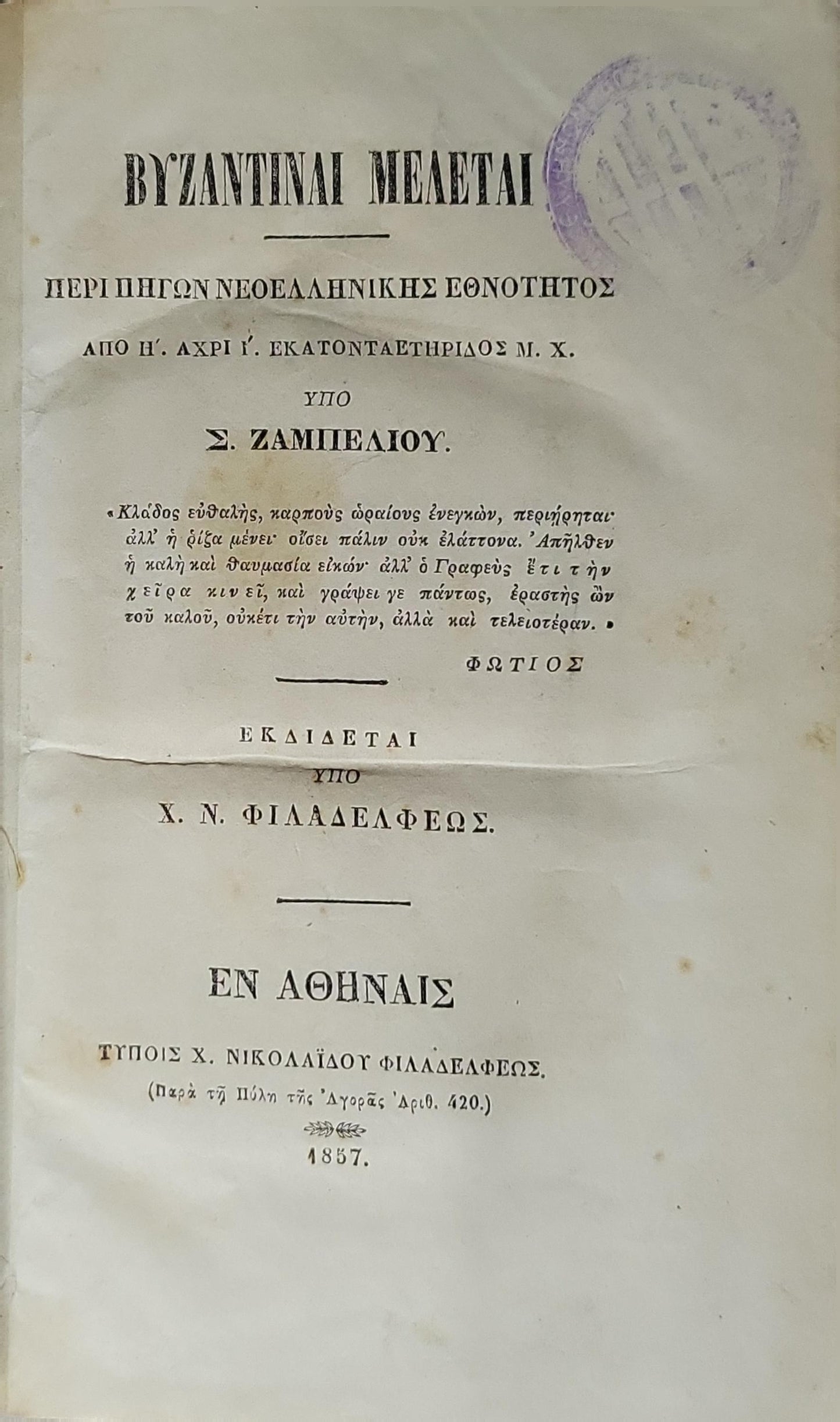 Βυζαντιναί Μελέται (1857) — Byzantine Studies: Περί πηγών Νεοελληνικής εθνότητος από Η' αχρι Ι' εκατονταετηρίδος Μ. Χ. By Σ. Ζαμπέλιου.