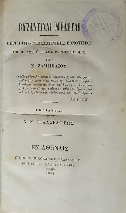 Βυζαντιναί Μελέται (1857) — Byzantine Studies: Περί πηγών Νεοελληνικής εθνότητος από Η' αχρι Ι' εκατονταετηρίδος Μ. Χ. By Σ. Ζαμπέλιου.