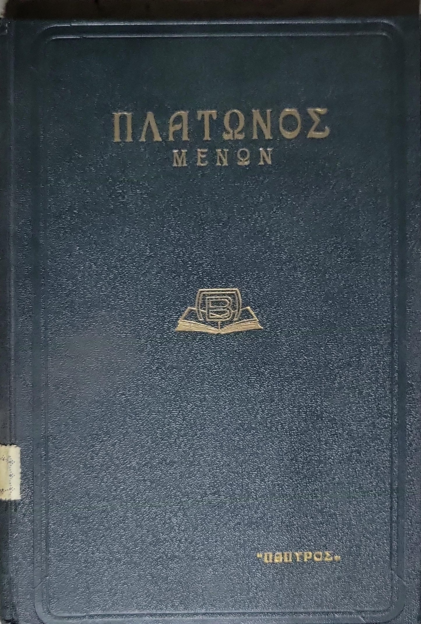 ΠΛΑΤΩΝΟΣ ΜΕΝΩΝ (1938) — Plato: Meno (1938): ΑΡΧΑΙΟΝ ΚΕΙΜΕΝΟΝ — ΕΙΣΑΓΩΓΗ - ΜΕΤΑΦΡΑΣΙΣ - ΣΗΜΕΙΩΣΕΙΣ ΕΛΛΗΣ ΛΑΜΠΡΙΔΗ By Πλάτων and Έλλης Λαμπρίδη