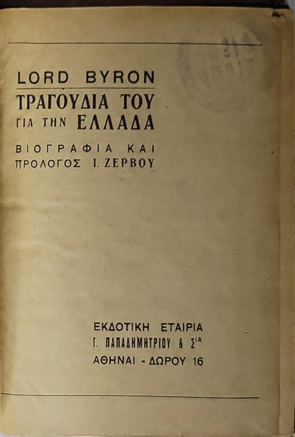 Lord Byron : Τραγούδια του για την Ελλάδα: Βιογραφία και πρόλογος Ι. Ζερβού By George Gordon Byron (Lord Byron) and Ιωάννης Ζερβός (biography & prologue)