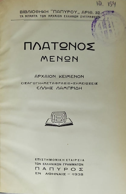 ΠΛΑΤΩΝΟΣ ΜΕΝΩΝ (1938) — Plato: Meno (1938): ΑΡΧΑΙΟΝ ΚΕΙΜΕΝΟΝ — ΕΙΣΑΓΩΓΗ - ΜΕΤΑΦΡΑΣΙΣ - ΣΗΜΕΙΩΣΕΙΣ ΕΛΛΗΣ ΛΑΜΠΡΙΔΗ By Πλάτων and Έλλης Λαμπρίδη