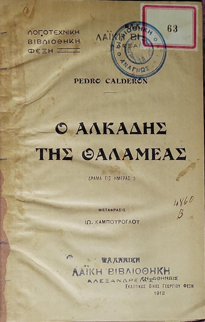 Ο Αλκάδης της Θαλαμέας (1912) — The Mayor of Zalamea: Δράμα εις ημέρας 3 By Pedro Calderon