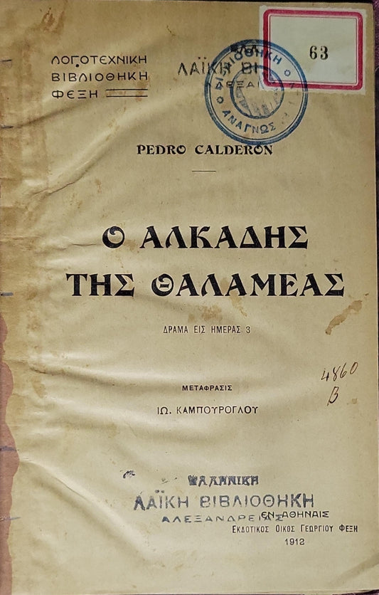 Ο Αλκάδης της Θαλαμέας (1912) — The Mayor of Zalamea: Δράμα εις ημέρας 3 By Pedro Calderon