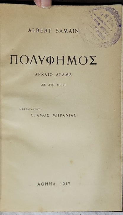 ΠΟΛΥΦΗΜΟΣ (Polyphemus) — 1917: Αρχαίο δράμα. Με δύο μέρη. By Albert Samain