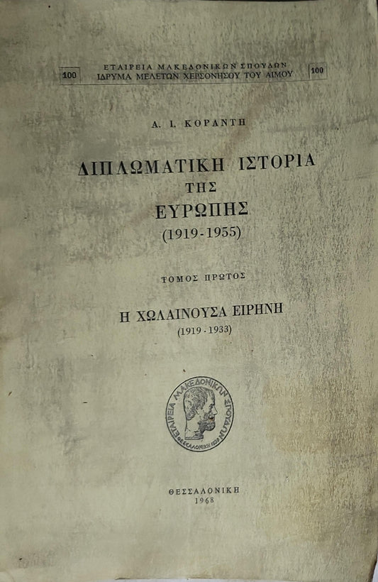 Διπλωματική Ιστορία της Ευρώπης (1968) — Diplomatic History of Europe (1919-1955): Τόμος πρώτος: Η χωλαίνουσα ειρήνη (1919-1933) By Α. Ι. Κοραντής and Αντώνιος Ι. Κοραντής