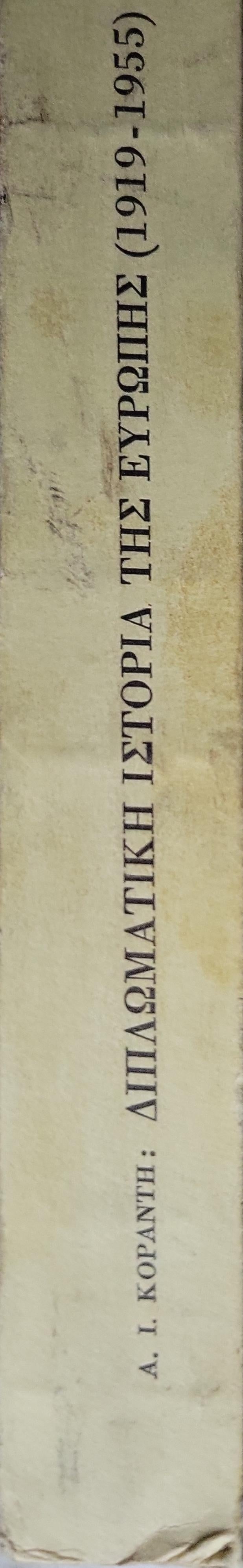 Διπλωματική Ιστορία της Ευρώπης (1968) — Diplomatic History of Europe (1919-1955): Τόμος πρώτος: Η χωλαίνουσα ειρήνη (1919-1933) By Α. Ι. Κοραντής and Αντώνιος Ι. Κοραντής