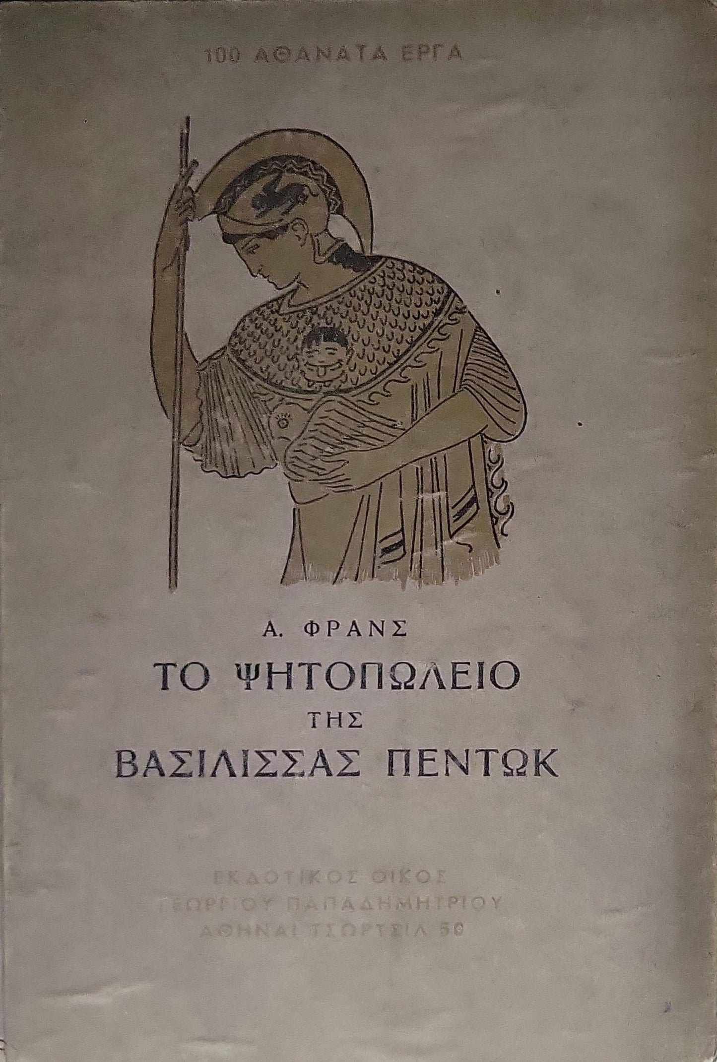 Το ψητοπωλείο της Βασίλισσας Πεντόκ (1932) By Α. ΦΡΑΝΣ