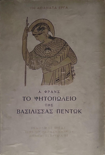 Το ψητοπωλείο της Βασίλισσας Πεντόκ (1932) By Α. ΦΡΑΝΣ