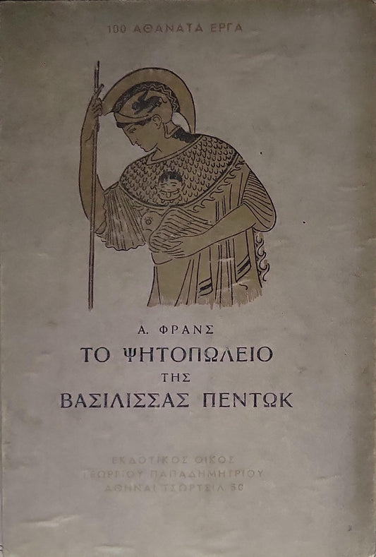 Το ψητοπωλείο της Βασίλισσας Πεντόκ (1932) By Α. ΦΡΑΝΣ