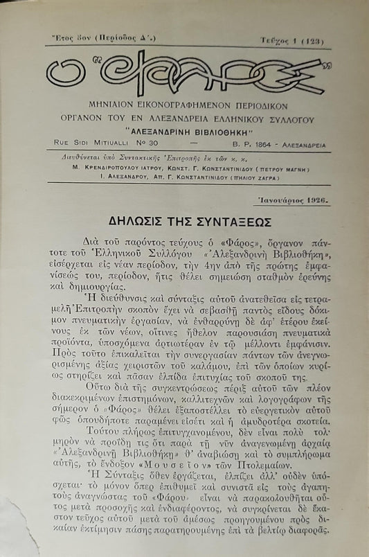 Ο Φάρος (1926) — O Pharos (1926): Μηνιαῖον εἰκονογραφημένον περιοδικόν · Τεύχος 1 (123) · Ἰανουάριος 1926 By Μ. Κρενδιροπούλου ιατρού and Κωνστ. Γ. Κωνσταντινίδου (Πέτρου Μαγνή) and Ι. Αλεξάνδρου and Απ. Γ. Κωνσταντινίδου (Τηλίου Ζάγρα)