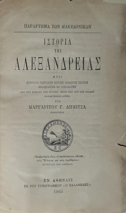 Ιστορία της Αλεξάνδρειας (1885) / History of Alexandria: ήτοι περίγραφη γεωγραφική, ιστορική, φιλολογική, πολιτική, εκκλησιαστική και αρχαιολογική, από της κτίσεως της πόλεως μέχρι της υπό των Αράβων κατακτήσεως αυτής By Μαργαρίτου Γ. Δημίτσα