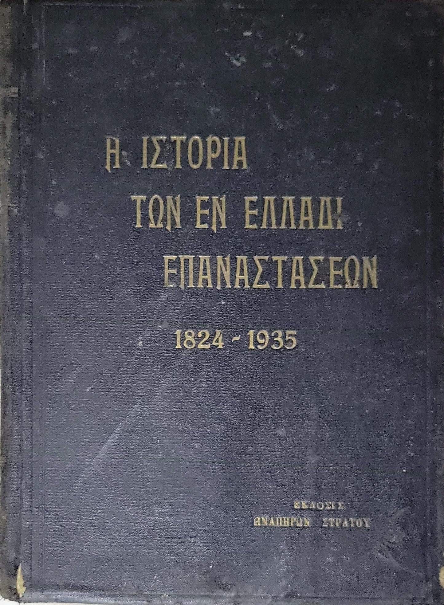Η ΙΣΤΟΡΙΑ ΤΩΝ ΕΝ ΕΛΛΑΔΙ ΕΠΑΝΑΣΤΑΣΕΩΝ 1824 - 1935