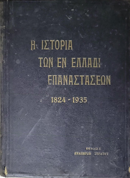 Η ΙΣΤΟΡΙΑ ΤΩΝ ΕΝ ΕΛΛΑΔΙ ΕΠΑΝΑΣΤΑΣΕΩΝ 1824 - 1935