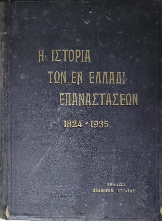 Η ΙΣΤΟΡΙΑ ΤΩΝ ΕΝ ΕΛΛΑΔΙ ΕΠΑΝΑΣΤΑΣΕΩΝ 1824 - 1935
