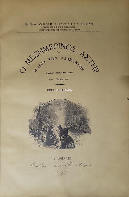 Ο Μεσημβρινός Αστήρ (1892) — The Southern Star: Η χώρα των αδαμάντων — Κατὰ μετάφρασιν Φρ. Πρίντεζη · Μετὰ 62 εἰκόνων By Ιούλιος Βερν and Φρ. Πρίντεζη