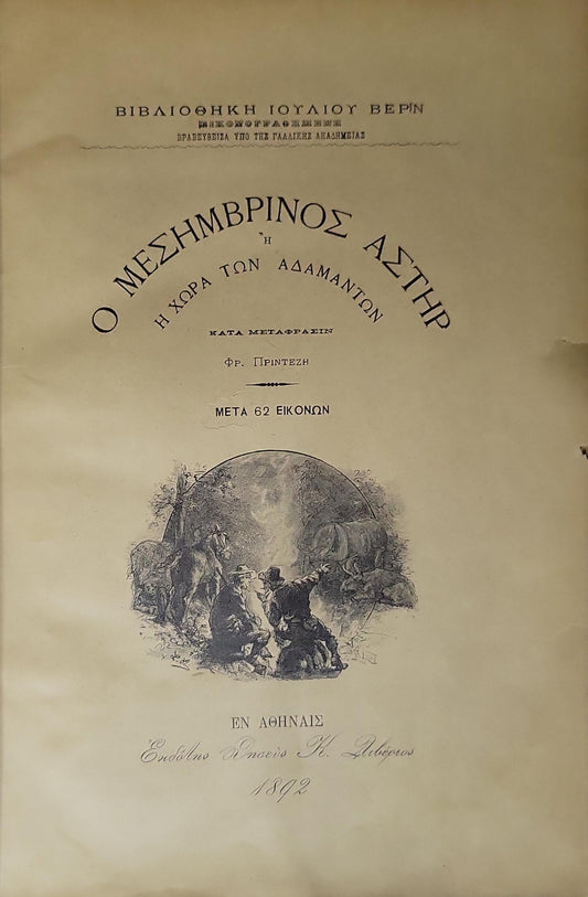 Ο Μεσημβρινός Αστήρ (1892) — The Southern Star: Η χώρα των αδαμάντων — Κατὰ μετάφρασιν Φρ. Πρίντεζη · Μετὰ 62 εἰκόνων By Ιούλιος Βερν and Φρ. Πρίντεζη